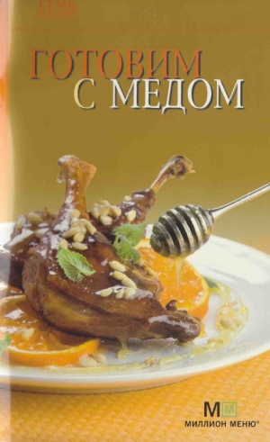 обложка книги Готовим с медом - Рецепты Наши