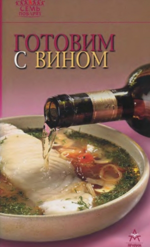 обложка книги Готовим с вином - Рецепты Наши