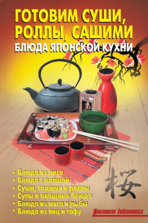 обложка книги Готовим суши, роллы, сашими. Блюда японской кухни - Л. Калугина