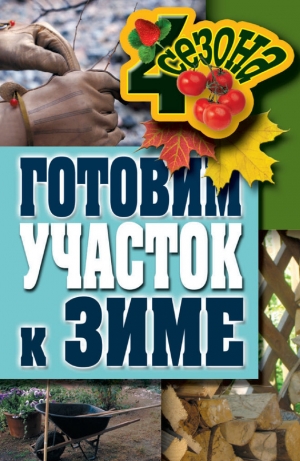 обложка книги Готовим участок к зиме - Максим Жмакин