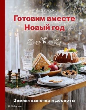 обложка книги Готовим вместе Новый год - Ольга Аветисьянц
