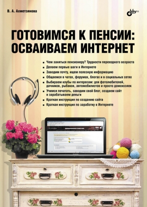 обложка книги Готовимся к пенсии: осваиваем Интернет - Валентина Ахметзянова