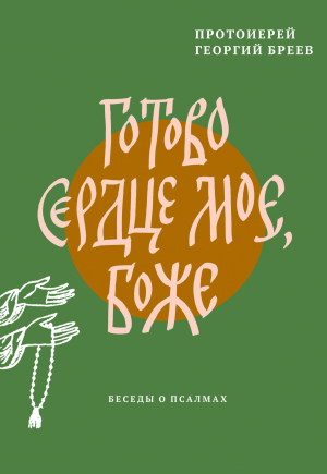 обложка книги Готово сердце мое, Боже. Беседы о псалмах - протоиерей Георгий Бреев