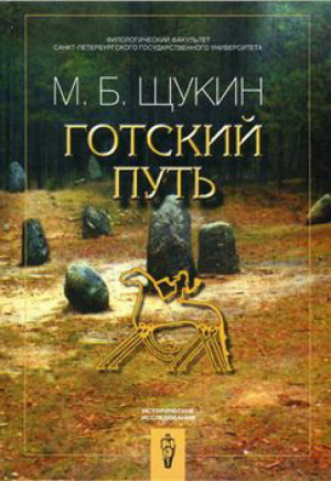 обложка книги Готский путь. Готы, Рим и Черняховская культура - Марк Щукин