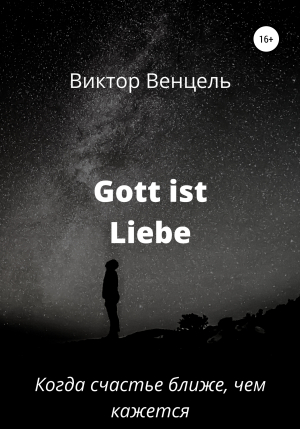 обложка книги Gott ist Liebe - Виктор Венцель