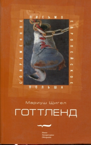 обложка книги Готтленд - Мариуш Щигел