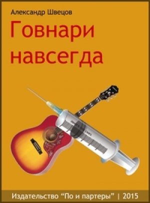 обложка книги Говнари навсегда - Александр Швецов