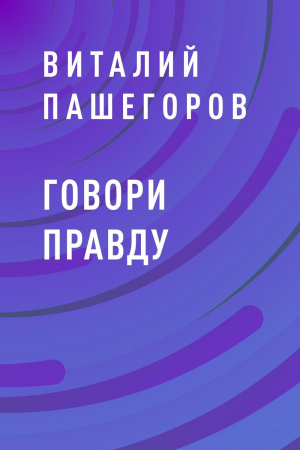 обложка книги Говори правду - Виталий Пашегоров