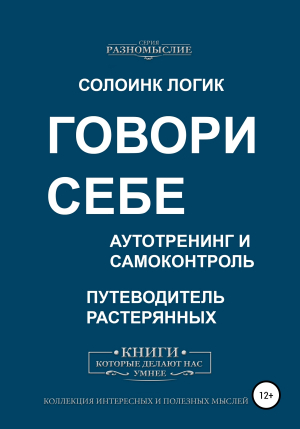 обложка книги Говори себе. Аутотренинг и самоконтроль - Солоинк Логик