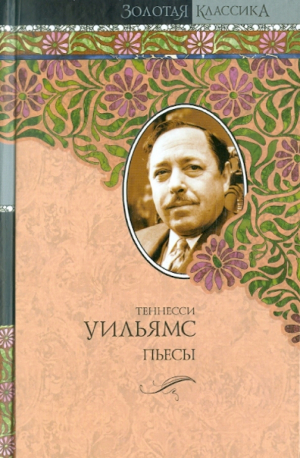 обложка книги Говори со мной, как струится дождь за окном, и дай мне услышать тебя… - Теннесси Уильямс