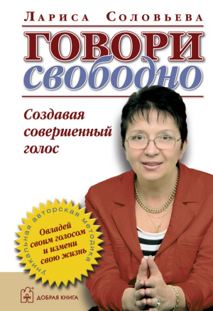 обложка книги Говори свободно. Создавая совершенный голос - Лариса Соловьева