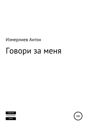 обложка книги Говори за меня - Антон Измерлиев