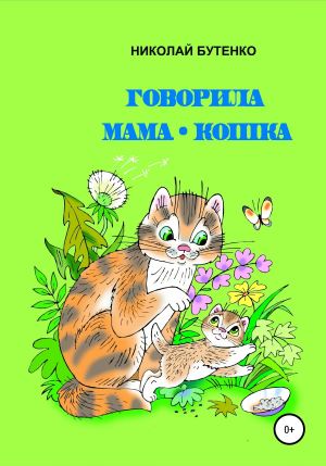 обложка книги Говорила мама-кошка - Николай Бутенко