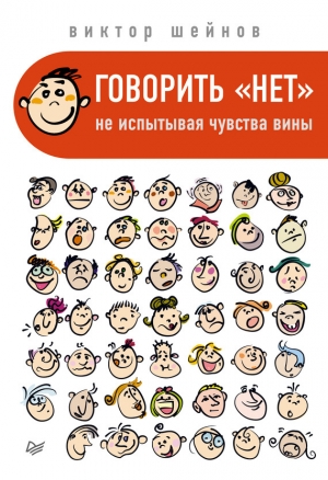 обложка книги Говорить «нет», не испытывая чувства вины - Виктор Шейнов
