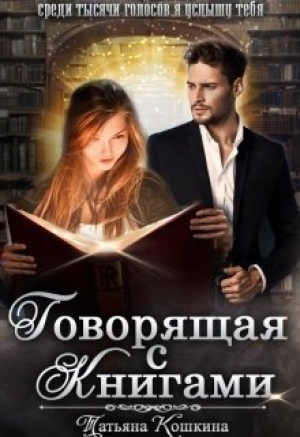 обложка книги Говорящая с книгами (СИ) - Татьяна Кошкина