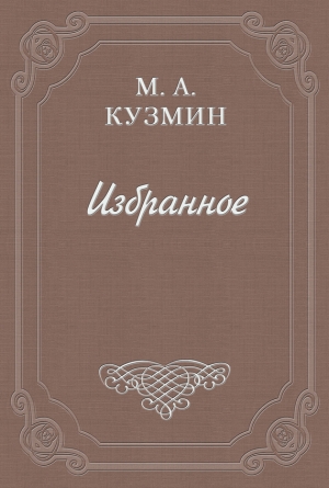 обложка книги Говорящие - Михаил Кузмин