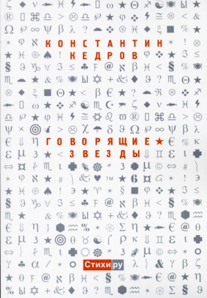обложка книги Говорящие звезды - Константин Кедров