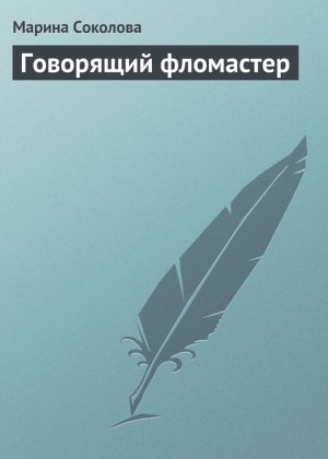 обложка книги Говорящий фломастер - Марина Соколова