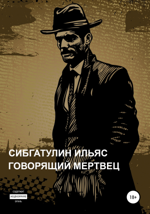 обложка книги Говорящий мертвец - Ильяс Сибгатулин