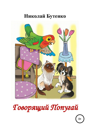 обложка книги Говорящий Попугай - Николай Бутенко