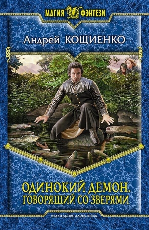обложка книги Говорящий со зверями  - Андрей Кощиенко