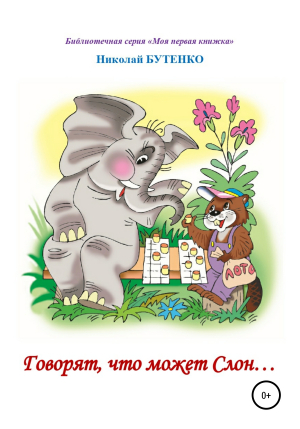 обложка книги Говорят, что может слон. Чтение по слогам - Николай Бутенко
