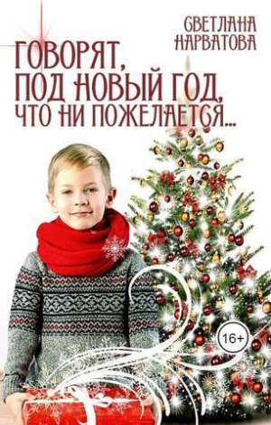 обложка книги Говорят, под Новый Год что ни пожелается… (СИ) - Светлана Нарватова