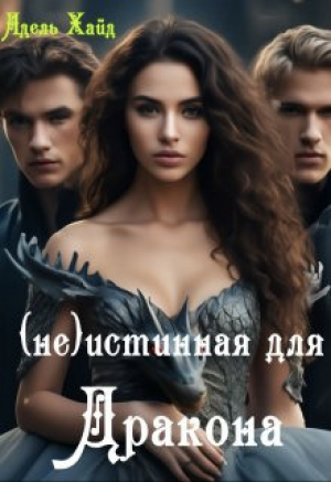 обложка книги Говорят под Новый год...(не) Истинная для дракона (СИ) - Адель Хайд