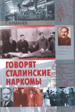 обложка книги Говорят сталинские наркомы - Георгий Куманев