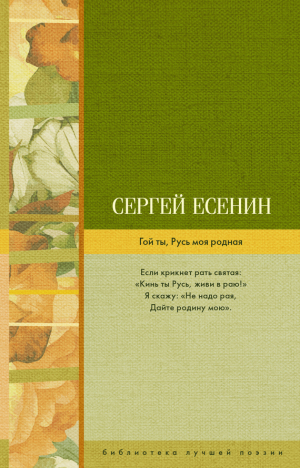 обложка книги Гой ты, Русь моя родная - Сергей Есенин