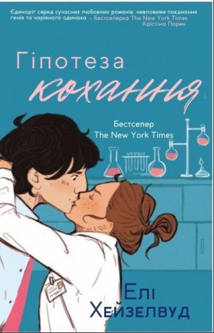 обложка книги Гіпотеза кохання - Елі Хейзелвуд