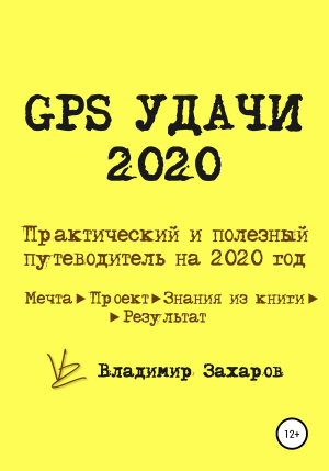 обложка книги GPS Удачи 2020 - Владимир Захаров