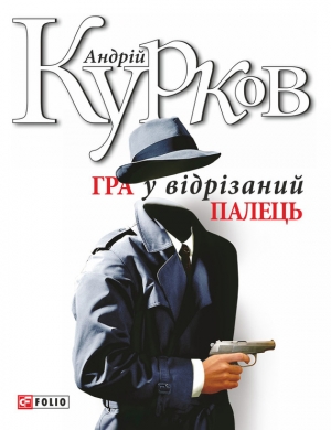 обложка книги Гра у відрізаний палець - Андрей Курков