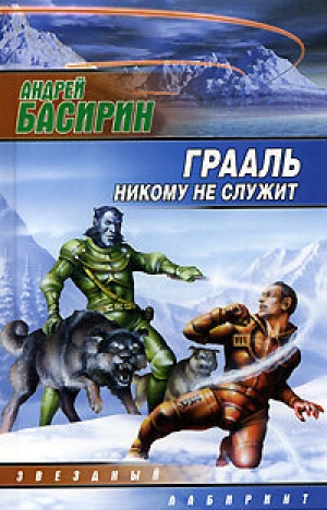 обложка книги Грааль никому не служит - Андрей Басирин