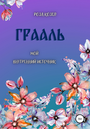 обложка книги Грааль. Мой внутренний Источник - Роза Козел