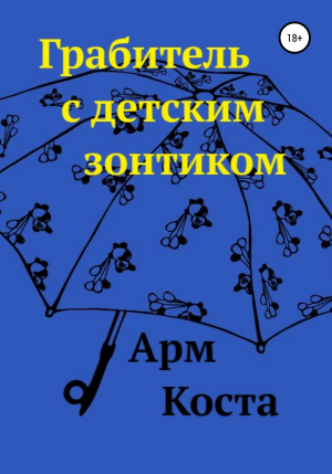 обложка книги Грабитель с детским зонтиком - Арм Коста