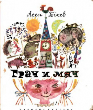 обложка книги Грач и мяч - Асен Босев