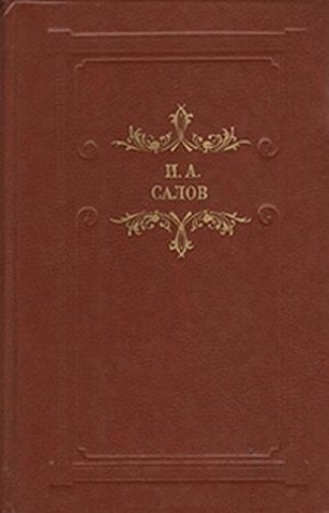 обложка книги Грачевский крокодил. Вторая редакция - Илья Салов