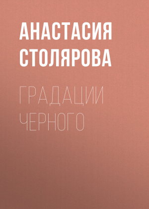 обложка книги Градации Черного - Анастасия Столярова