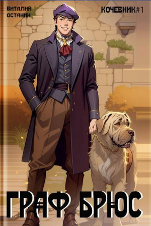 обложка книги Граф Брюс (СИ) - Виталий Останин