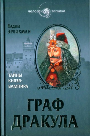 обложка книги Граф Дракула. Тайны князя-вампира - Вадим Эрлихман