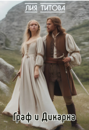 обложка книги Граф и Дикарка (СИ) - Лия Титова
