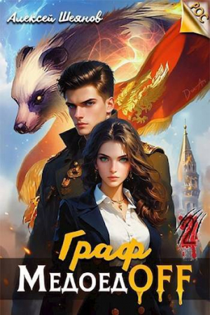 обложка книги Граф МедоедOFF. Том 2 (СИ) - Алексей Шеянов