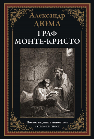 обложка книги Граф Монте-Кристо (с иллюстрациями) - Александр Дюма