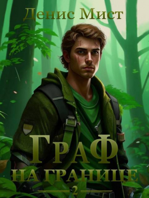 обложка книги Граф на границе. Книга 2 (СИ) - Денис Мист