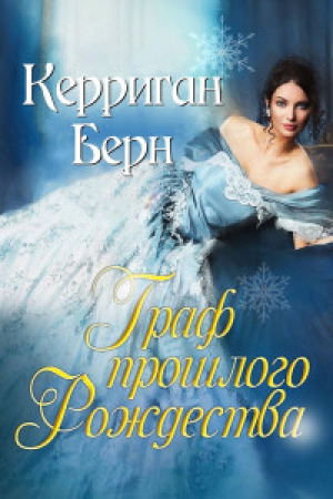 обложка книги Граф прошлого Рождества (ЛП) - Керриган Берн