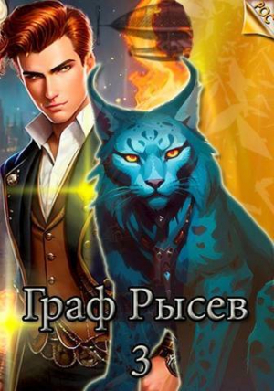 обложка книги Граф Рысев 3 (СИ) - Леха
