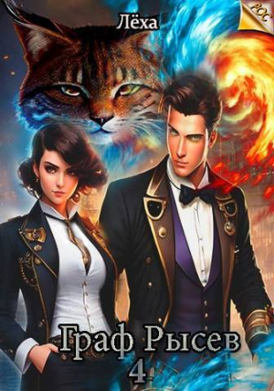 обложка книги Граф Рысев 4 (СИ) - Леха