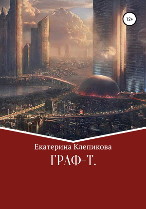 обложка книги «Граф-Т» - Екатерина Клепикова