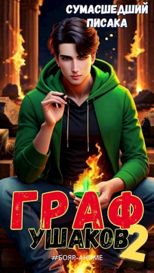 обложка книги Граф Ушаков. Том 2 (СИ) - Сумасшедший Писака
